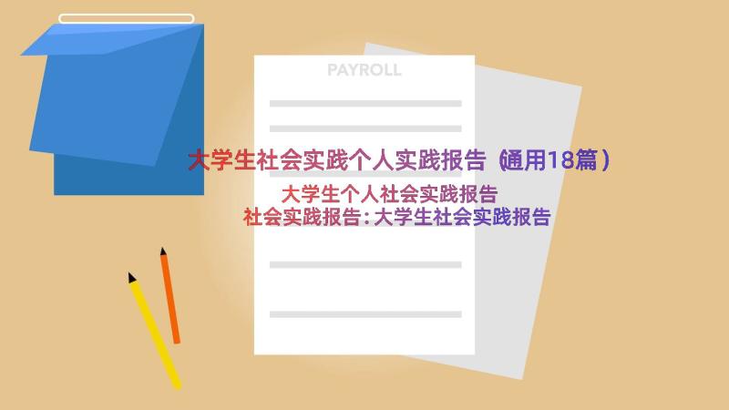 大学生社会实践个人实践报告（通用18篇）