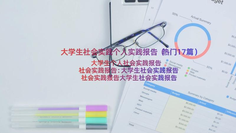 大学生社会实践个人实践报告（热门17篇）