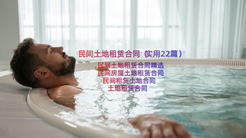 民间土地租赁合同（实用22篇）