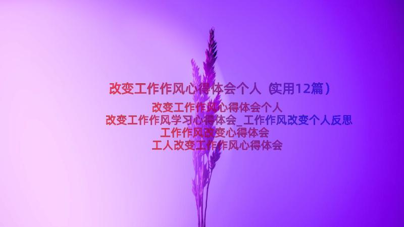 改变工作作风心得体会个人（实用12篇）