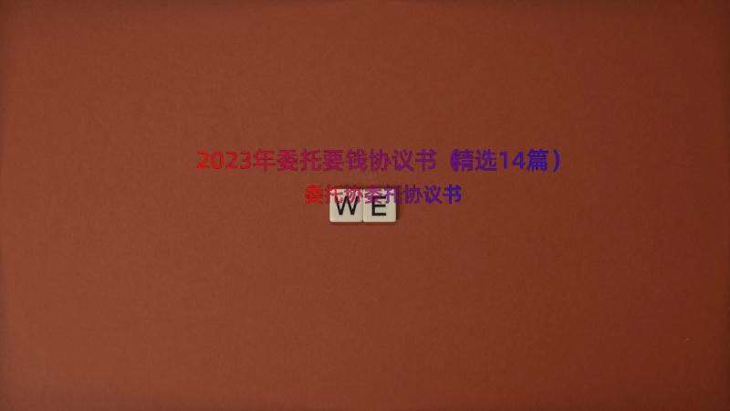 2023年委托要钱协议书（精选14篇）