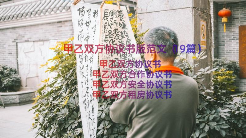 甲乙双方协议书版范文（19篇）