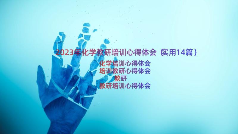 2023年化学教研培训心得体会（实用14篇）