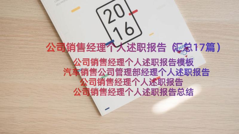 公司销售经理个人述职报告（汇总17篇）