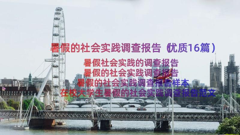 暑假的社会实践调查报告（优质16篇）