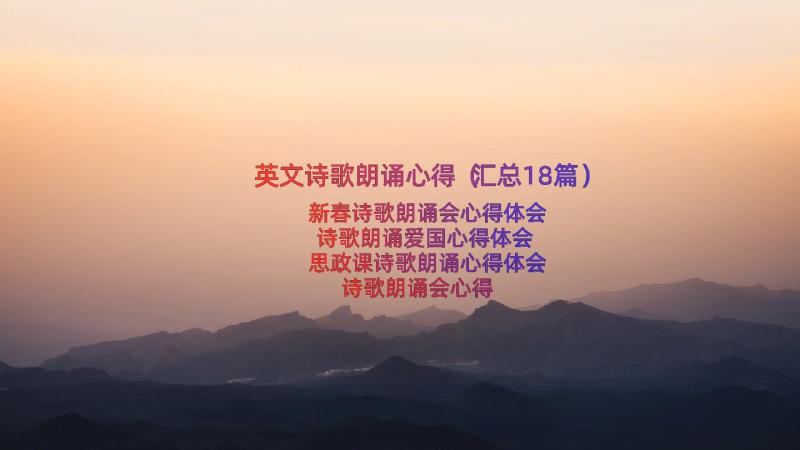 英文诗歌朗诵心得（汇总18篇）