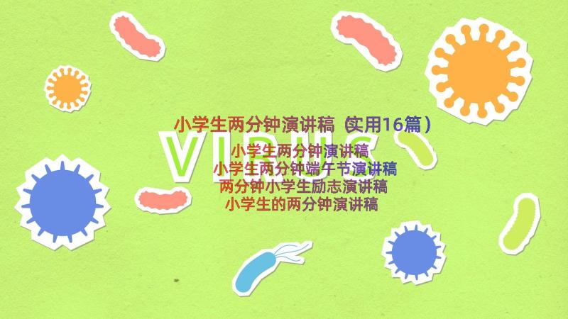 小学生两分钟演讲稿（实用16篇）