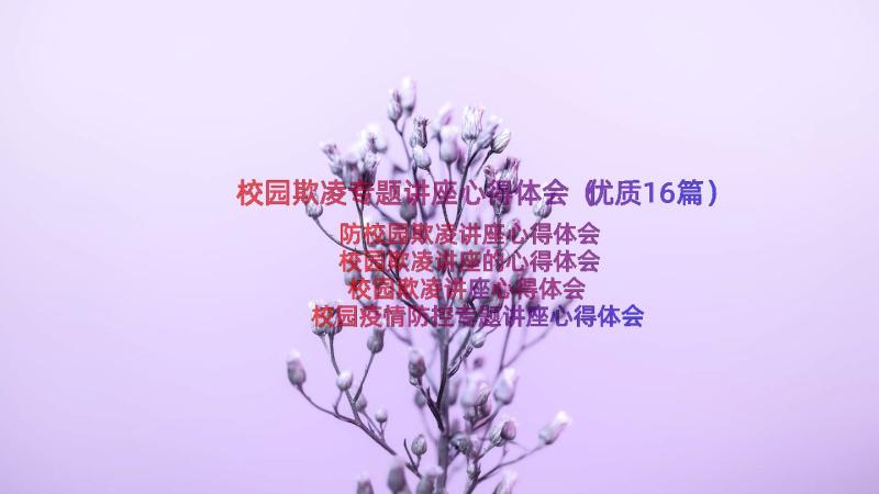 校园欺凌专题讲座心得体会（优质16篇）