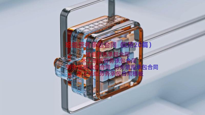 班组劳务承包合同（实用20篇）