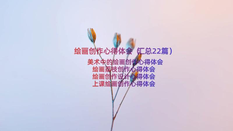 绘画创作心得体会（汇总22篇）