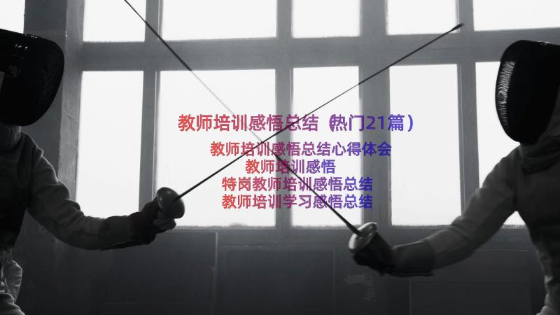 教师培训感悟总结（热门21篇）