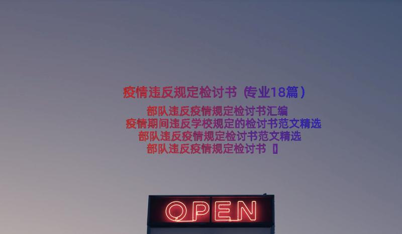 疫情违反规定检讨书（专业18篇）