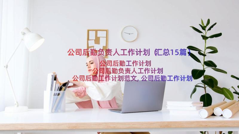 公司后勤负责人工作计划（汇总15篇）