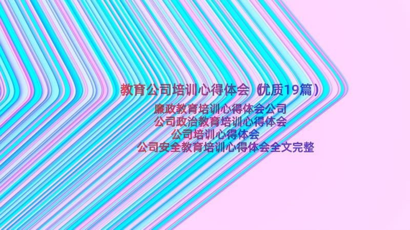 教育公司培训心得体会（优质19篇）