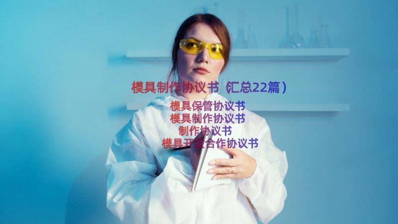 模具制作协议书（汇总22篇）