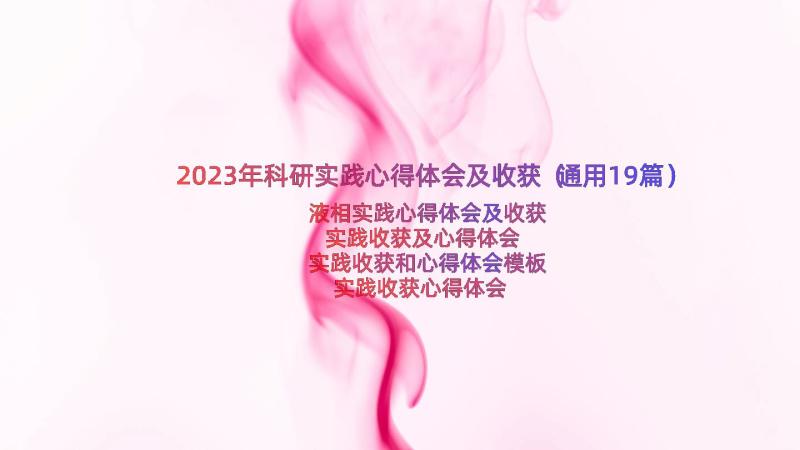 2023年科研实践心得体会及收获（通用19篇）