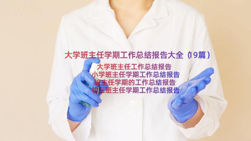 大学班主任学期工作总结报告大全（19篇）