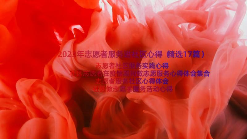 2023年志愿者服务进社区心得（精选17篇）