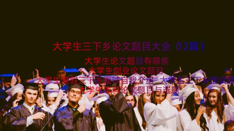 大学生三下乡论文题目大全（12篇）