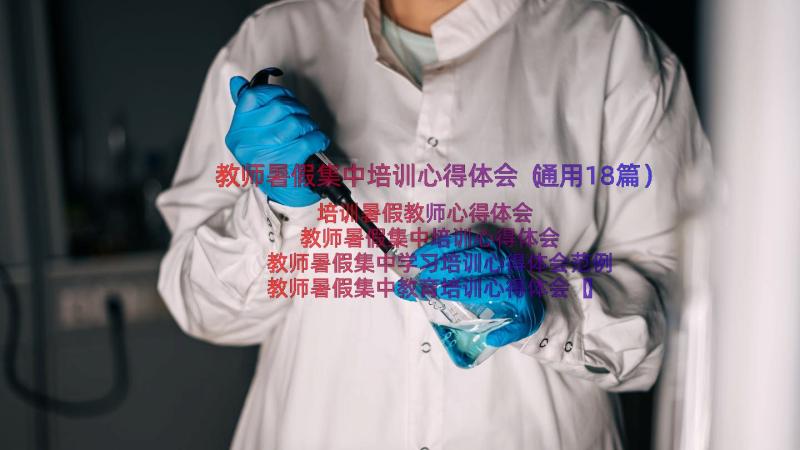 教师暑假集中培训心得体会（通用18篇）