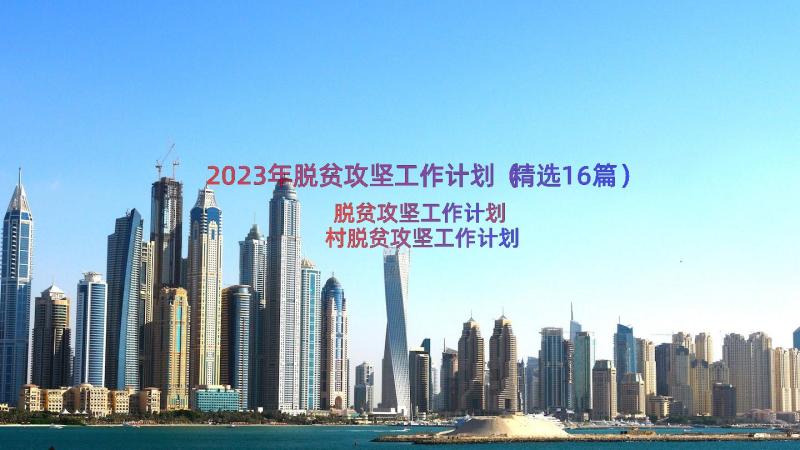 2023年脱贫攻坚工作计划（精选16篇）