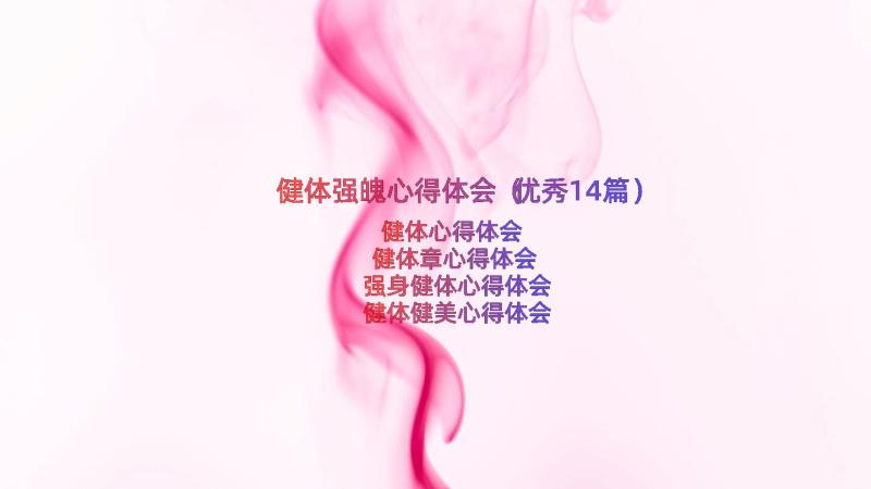 健体强魄心得体会（优秀14篇）