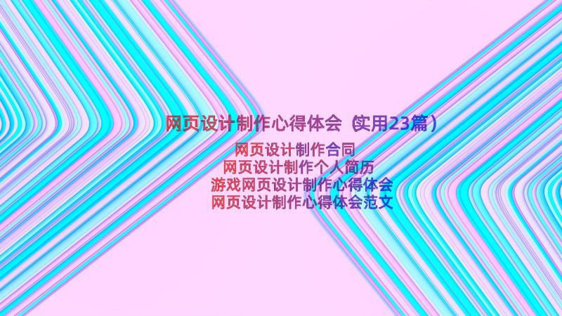 网页设计制作心得体会（实用23篇）