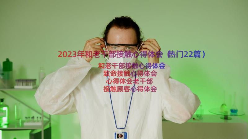 2023年和老干部接触心得体会（热门22篇）