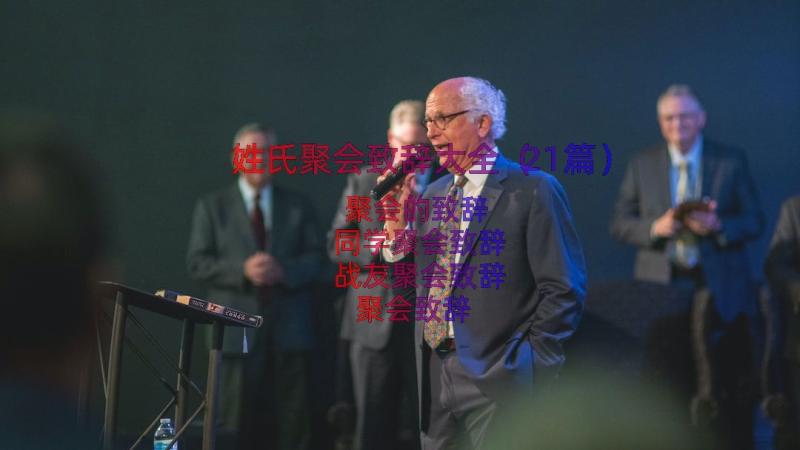 姓氏聚会致辞大全（21篇）