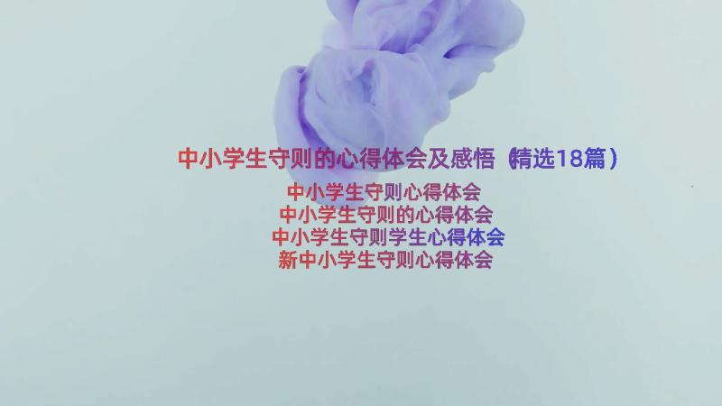 中小学生守则的心得体会及感悟（精选18篇）