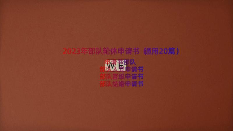 2023年部队轮休申请书（通用20篇）