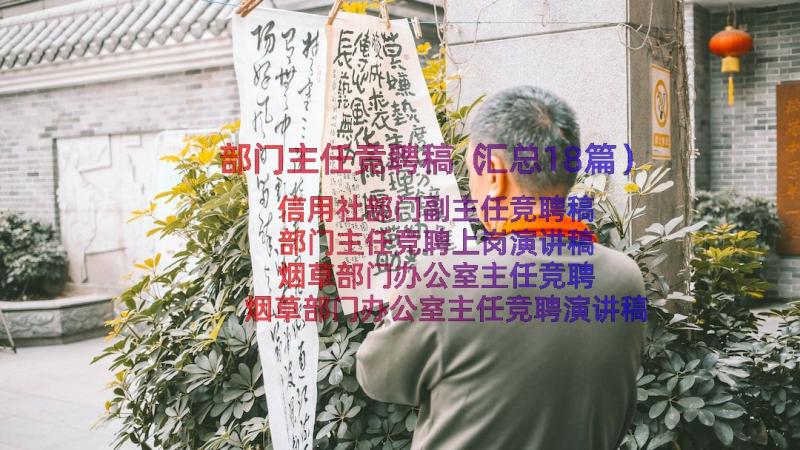 部门主任竞聘稿（汇总18篇）