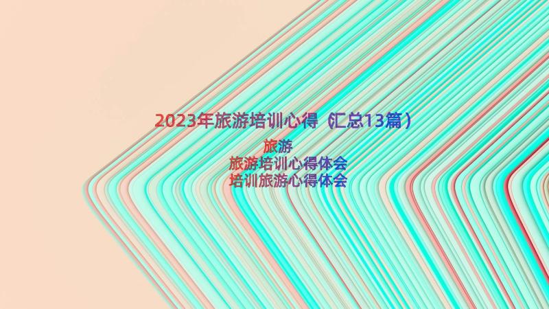 2023年旅游培训心得（汇总13篇）