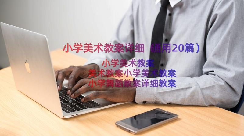 小学美术教案详细（通用20篇）