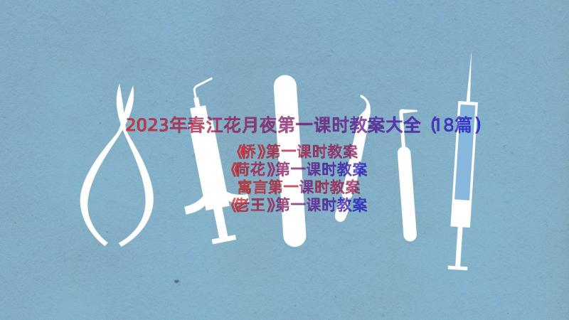 2023年春江花月夜第一课时教案大全（18篇）