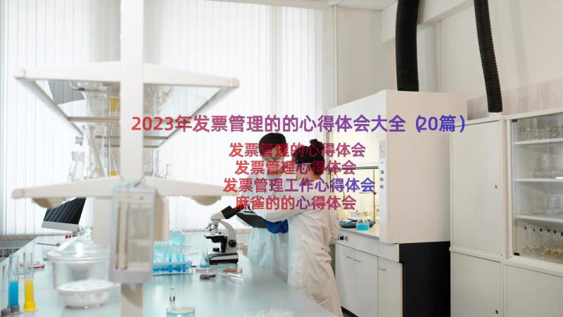 2023年发票管理的的心得体会大全（20篇）