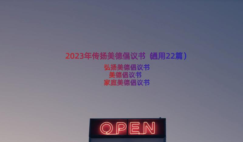 2023年传扬美德倡议书（通用22篇）