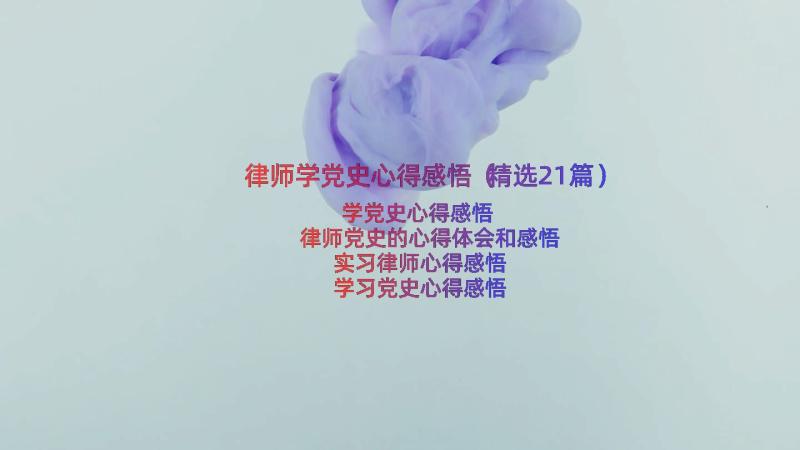 律师学党史心得感悟（精选21篇）