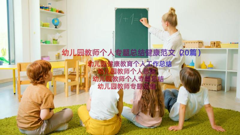 幼儿园教师个人专题总结健康范文（20篇）