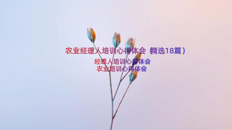 农业经理人培训心得体会（精选18篇）