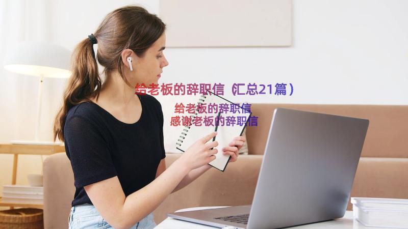 给老板的辞职信（汇总21篇）