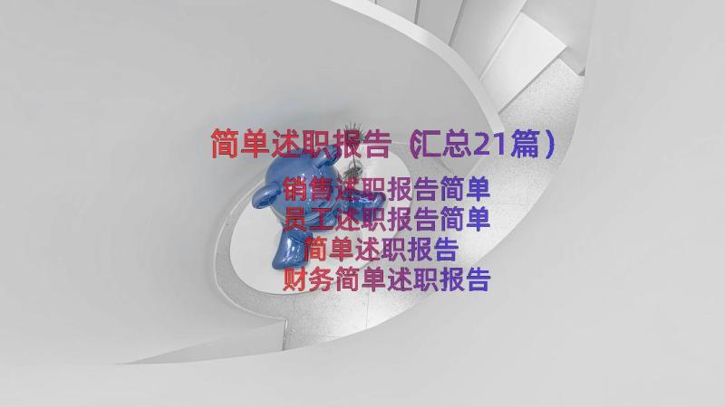 简单述职报告（汇总21篇）