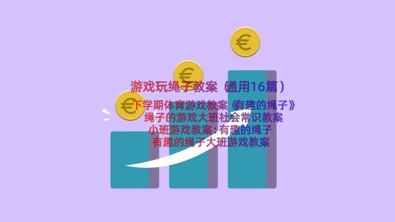 游戏玩绳子教案（通用16篇）