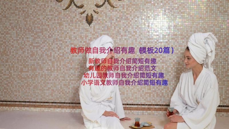 教师做自我介绍有趣（模板20篇）