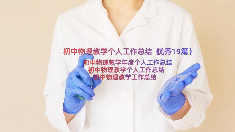 初中物理教学个人工作总结（优秀19篇）