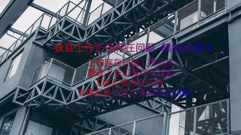 扶贫工作汇报存在问题（模板20篇）