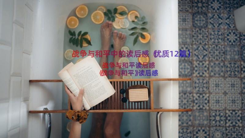 战争与和平中的读后感（优质12篇）