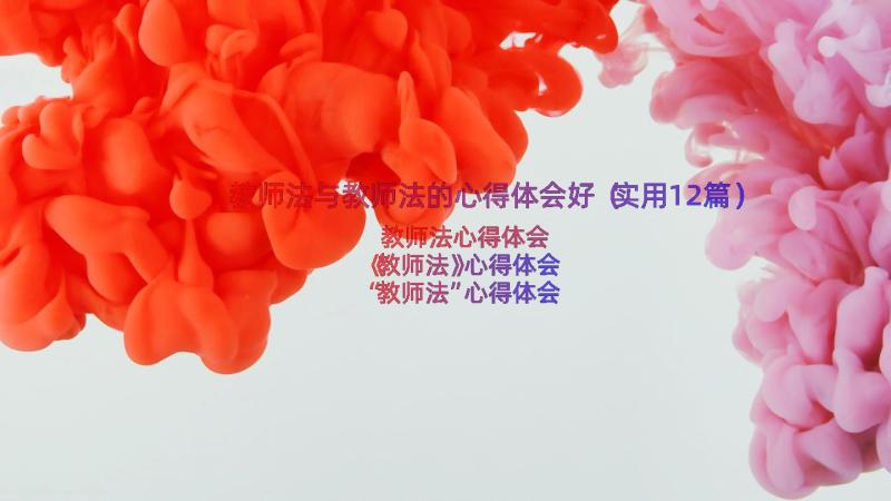 教师法与教师法的心得体会好（实用12篇）