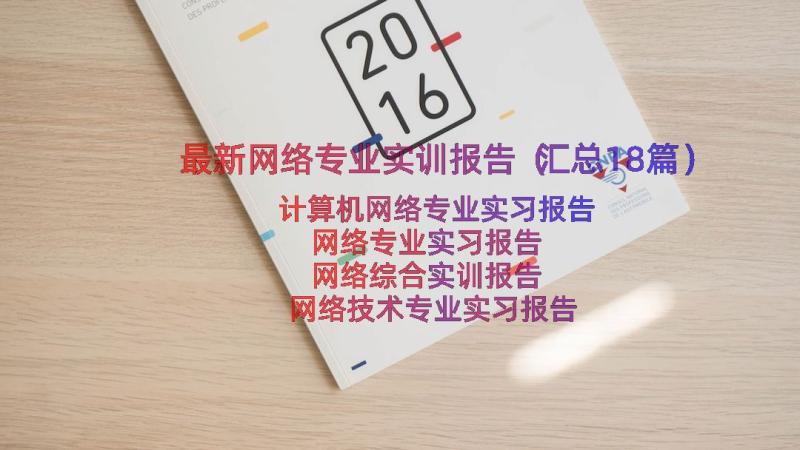 最新网络专业实训报告（汇总18篇）