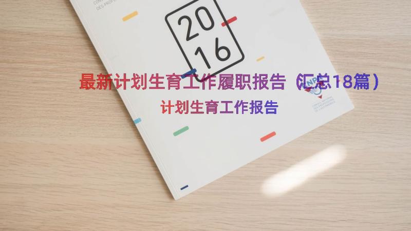 最新计划生育工作履职报告（汇总18篇）